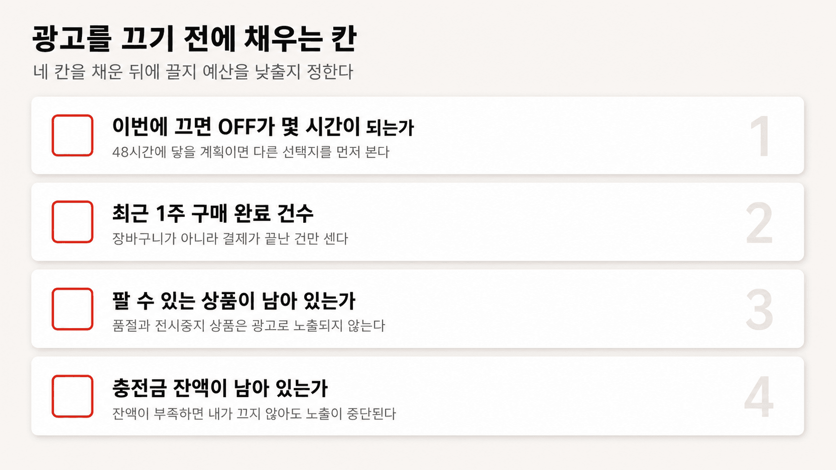 광고를 끄기 전에 확인할 네 가지 항목 체크리스트