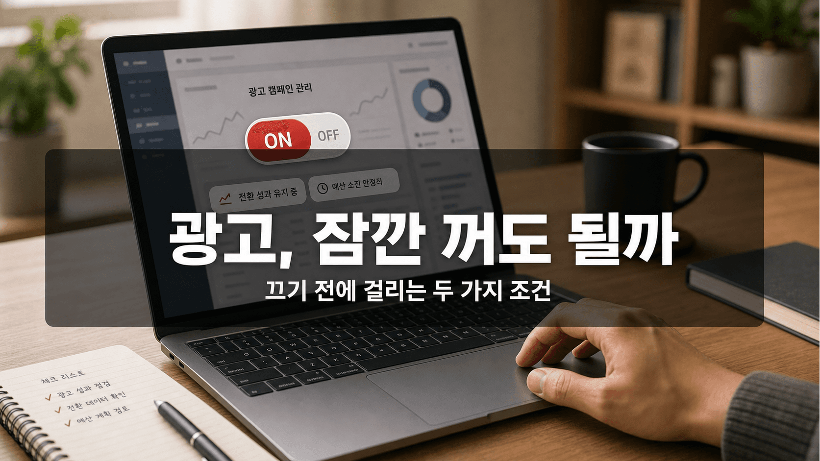 성과가 안 나오는 광고를 끄기 전에, 48시간과 전환 30건으로 갈리는 판단부터 하세요