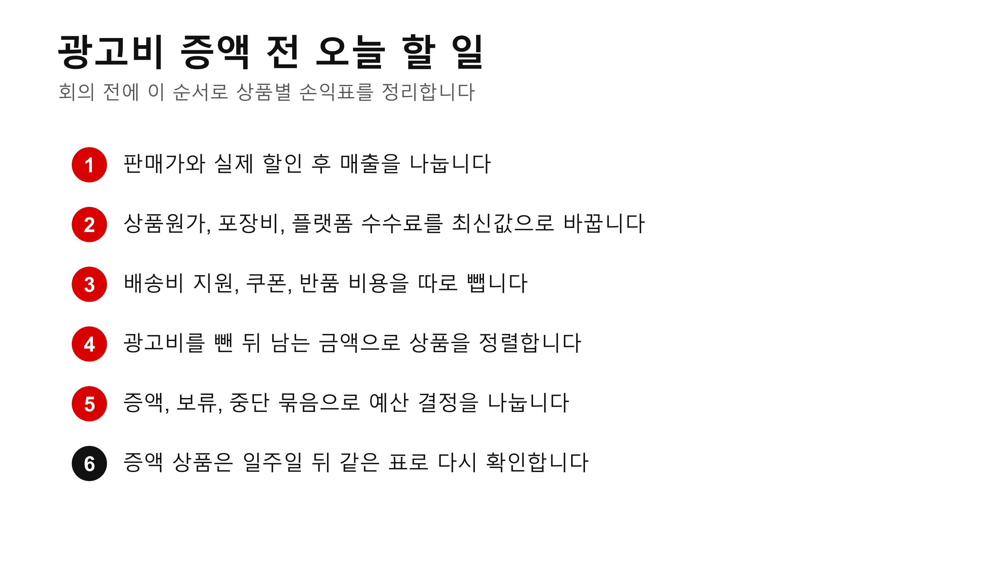광고비 증액 전 체크리스트