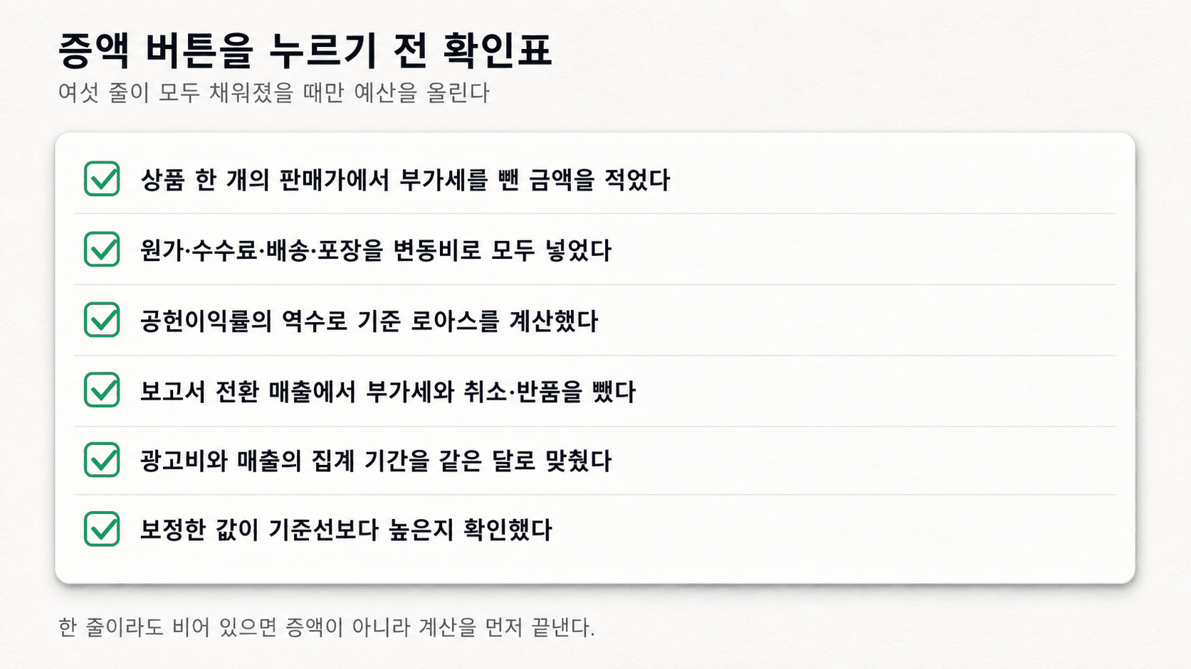 부가세 제외부터 기준선 비교까지 증액 전 확인할 여섯 가지 항목 체크리스트