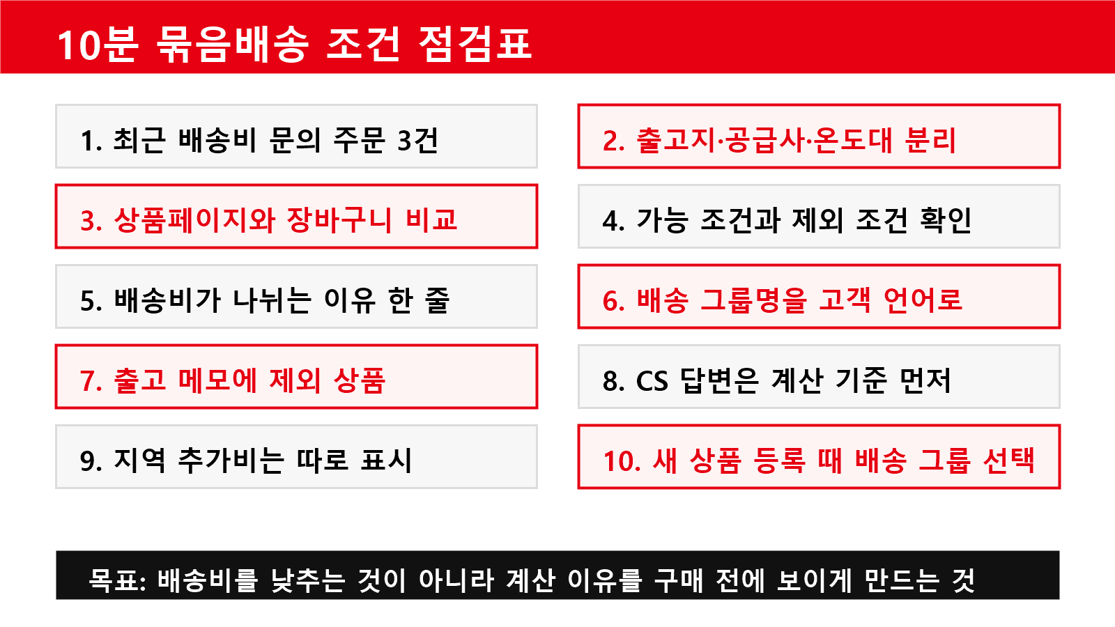 10분 묶음배송 조건 점검표