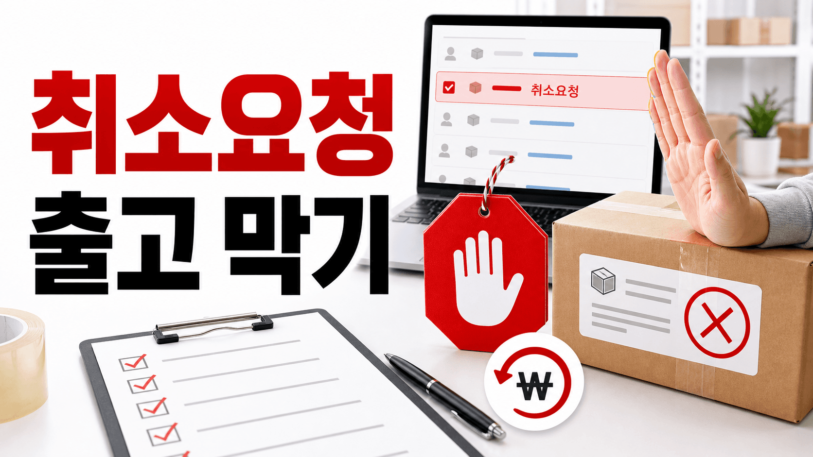 취소 요청 들어온 주문, 왕복배송비 막는 출고 전 3칸 기준표