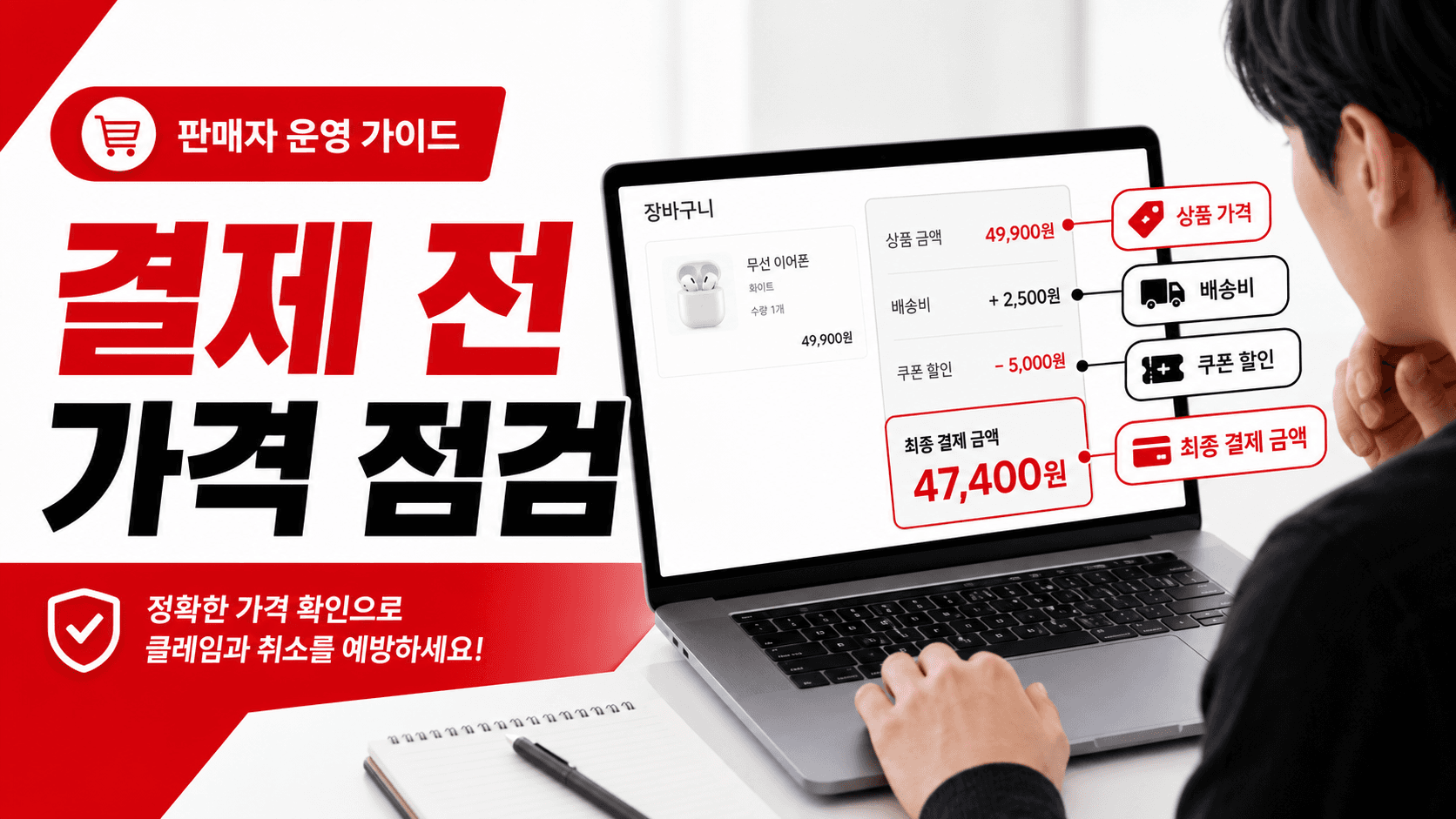 장바구니만 쌓이는 상품, 결제 이탈 줄이는 7분 가격 점검 대표 이미지