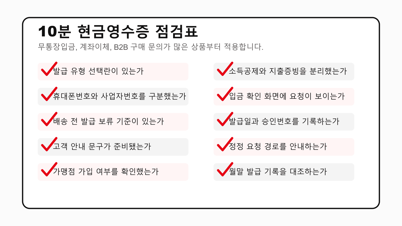 10분 현금영수증 점검표