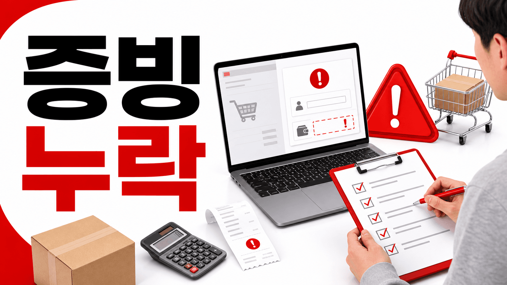 현금영수증 요청 누락, 지출증빙 CS 줄이는 10분 점검표 대표 이미지