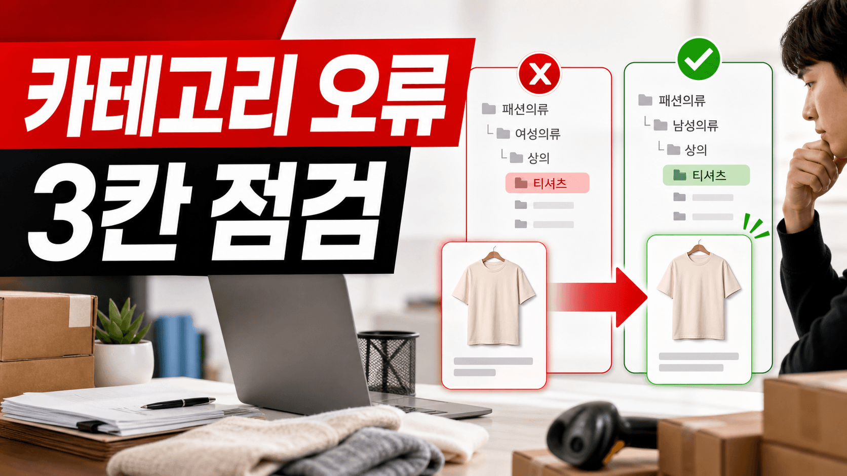 상품 카테고리 잘못 넣은 상품, 노출 손실 줄이는 등록 3칸 기준표