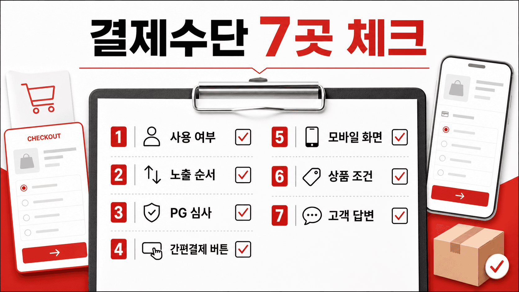 결제수단 7곳 체크리스트