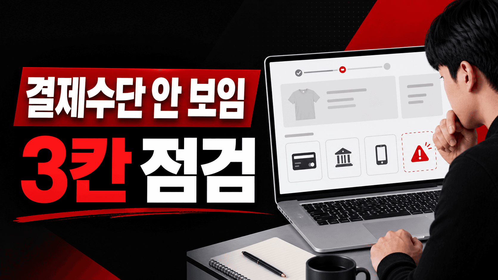 결제수단 안 보인다는 고객, 답변 전 3칸 점검 대표 이미지