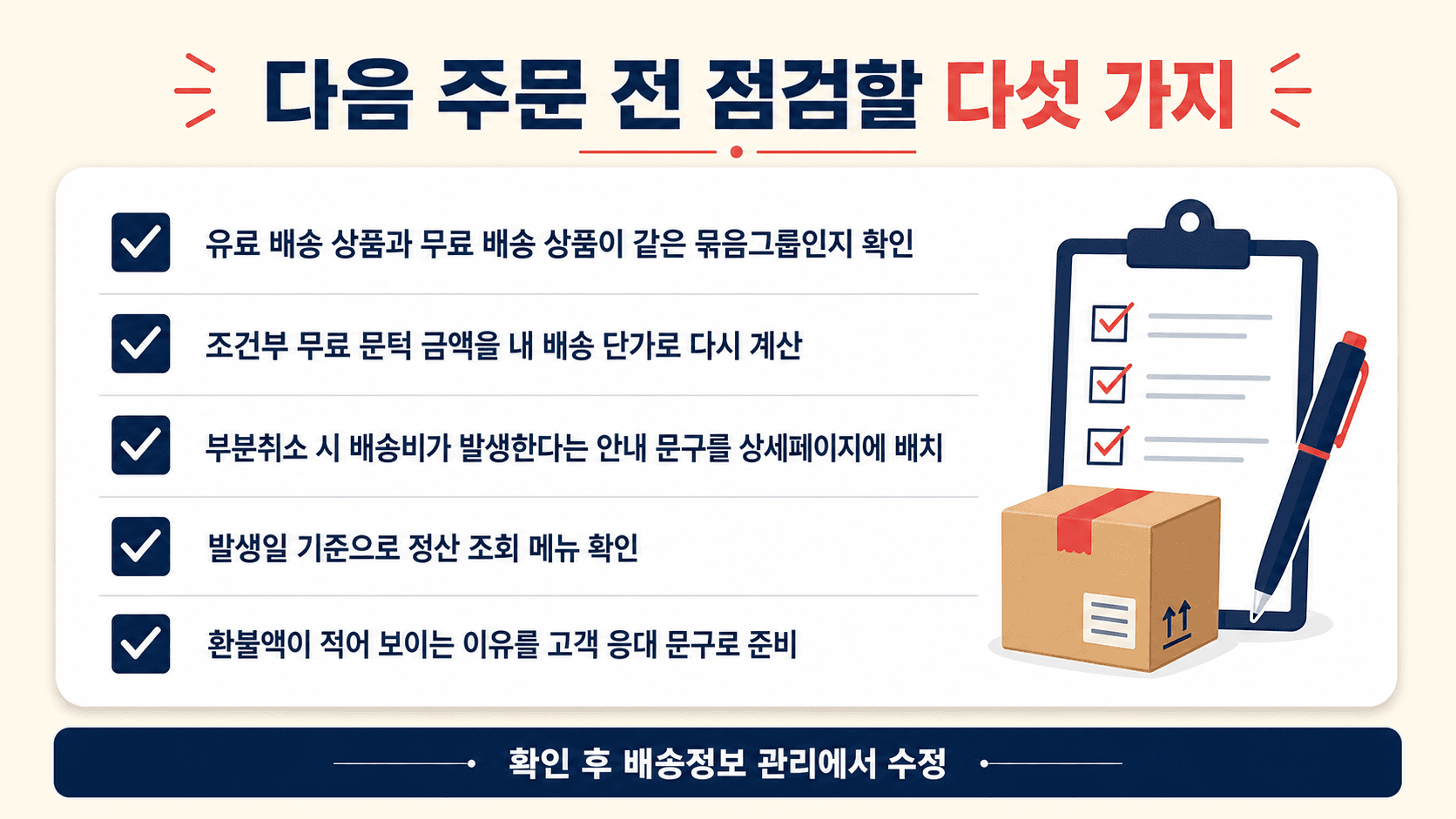 다음 주문 전 점검할 다섯 가지 체크리스트