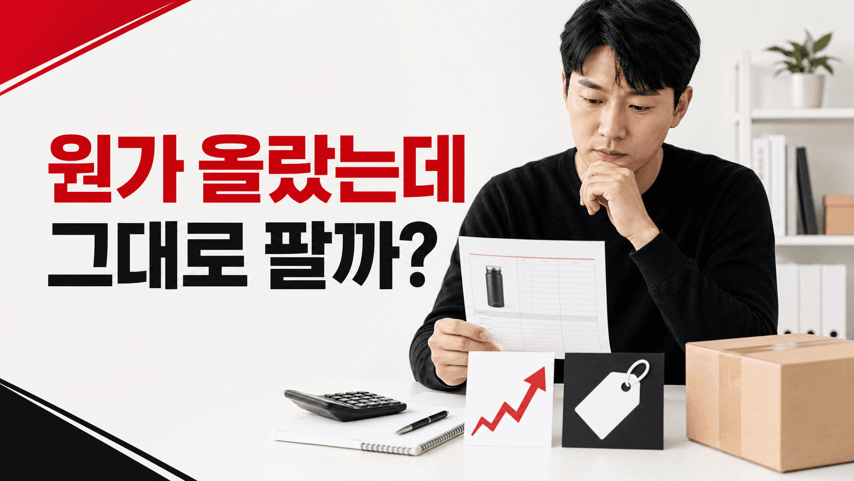원가 인상 뒤에도 같은 가격이라면, 판매를 계속할 기준선