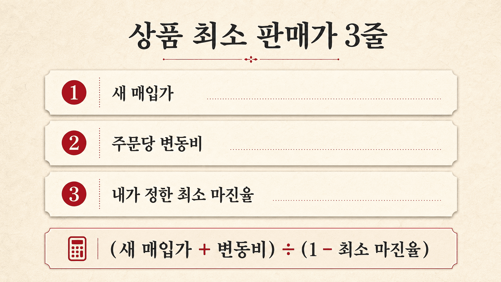 새 매입가와 변동비, 최소 마진율을 한 줄씩 적는 계산표