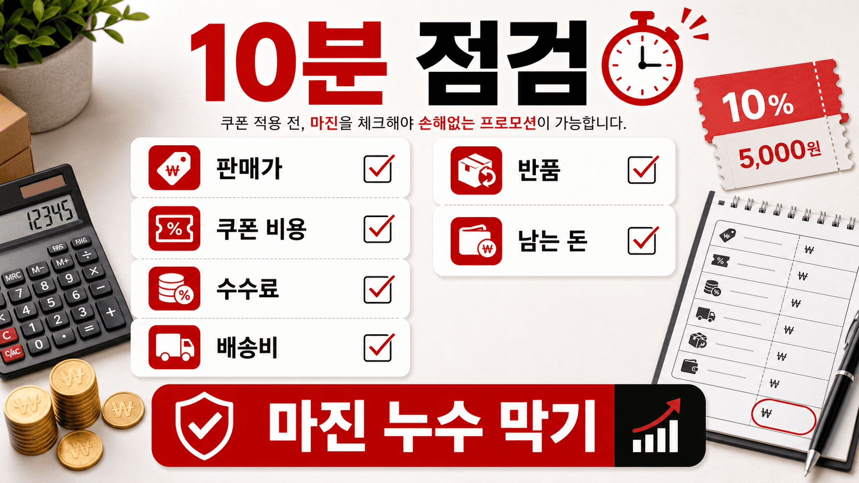 쿠폰 켜기 전 10분 체크리스트