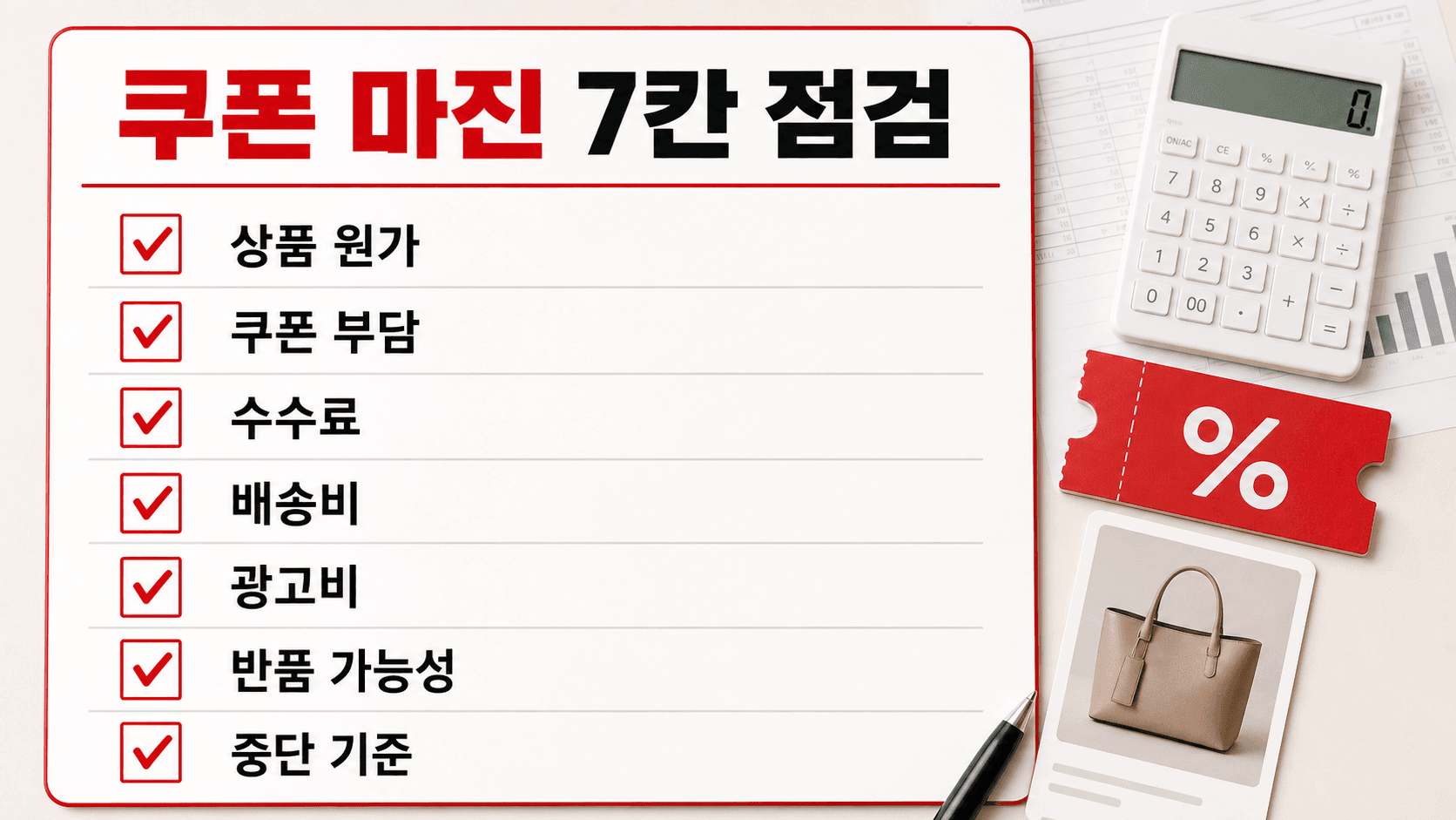 쿠폰 마진 7칸 점검