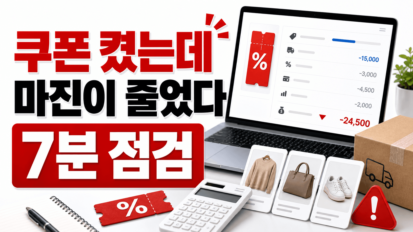 쿠폰 주문이 늘수록 남는 돈이 줄어드는 상품, 계속 켜도 될까요 대표 이미지