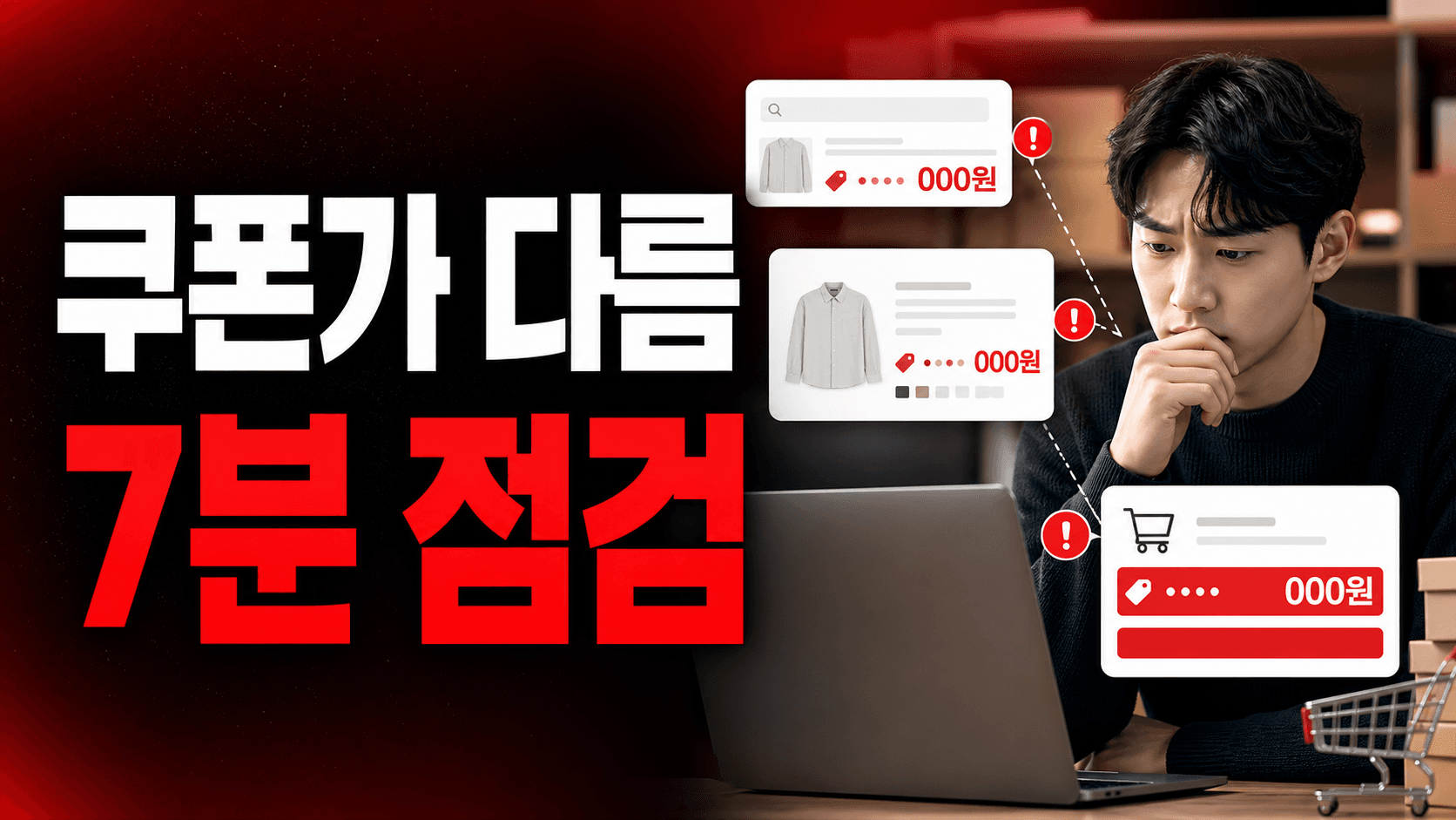 쿠폰 적용가와 결제 금액이 다를 때, 어디부터 확인할까