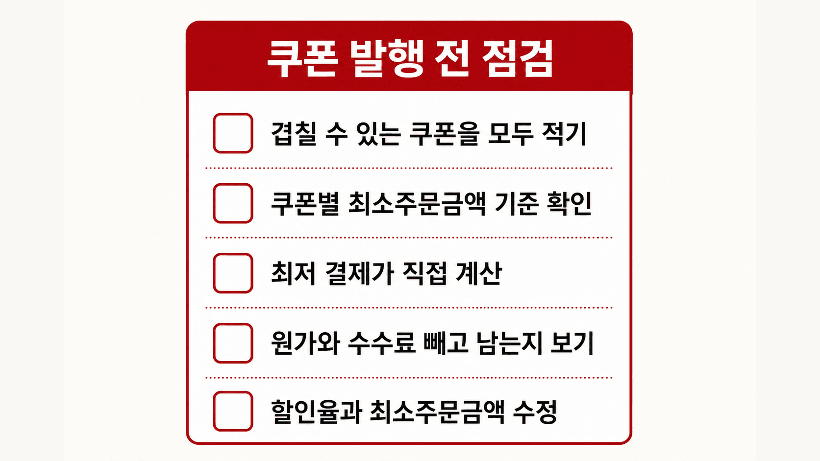 겹칠 수 있는 쿠폰 정리부터 할인율 수정까지 쿠폰 발행 전 확인할 항목 체크리스트