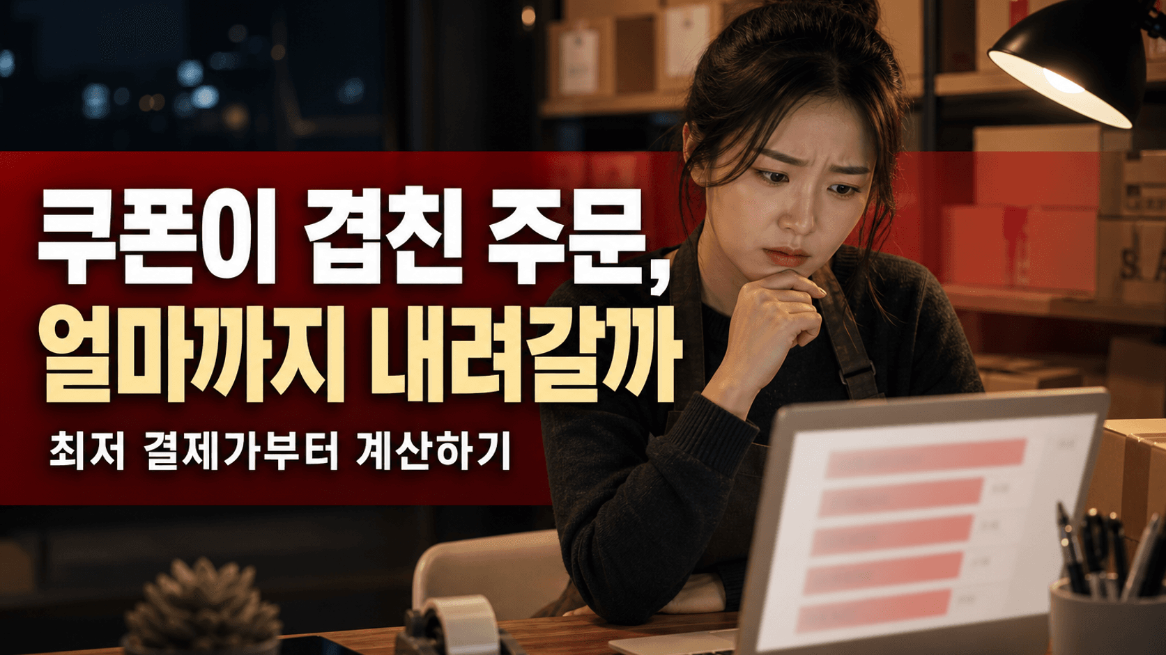쿠폰을 겹쳐 쓴 주문만 남는 게 없을 때, 최저 결제가부터 계산해 보세요