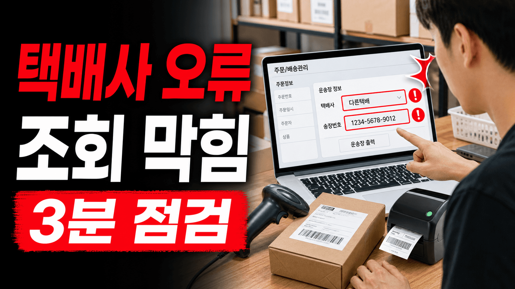 택배사 잘못 고른 송장, 배송조회 막히기 전 3분 점검