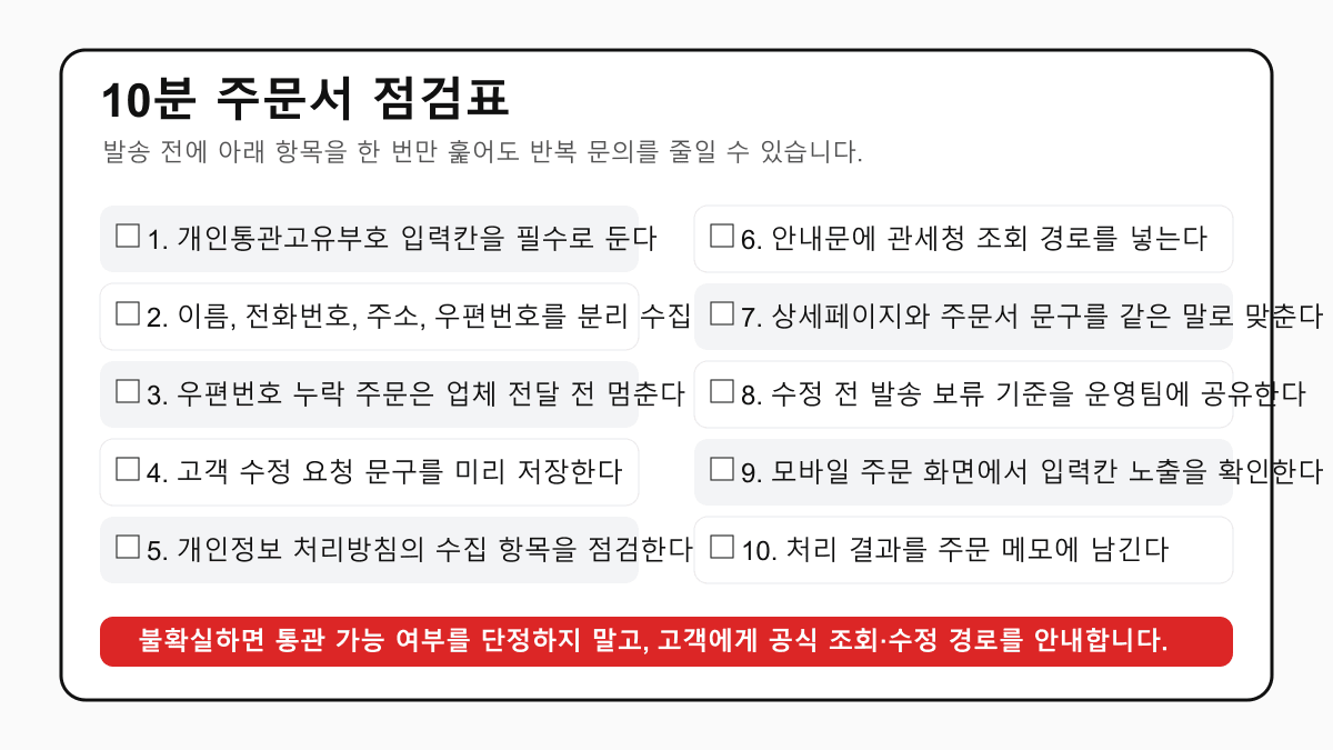 10분 주문서 점검표