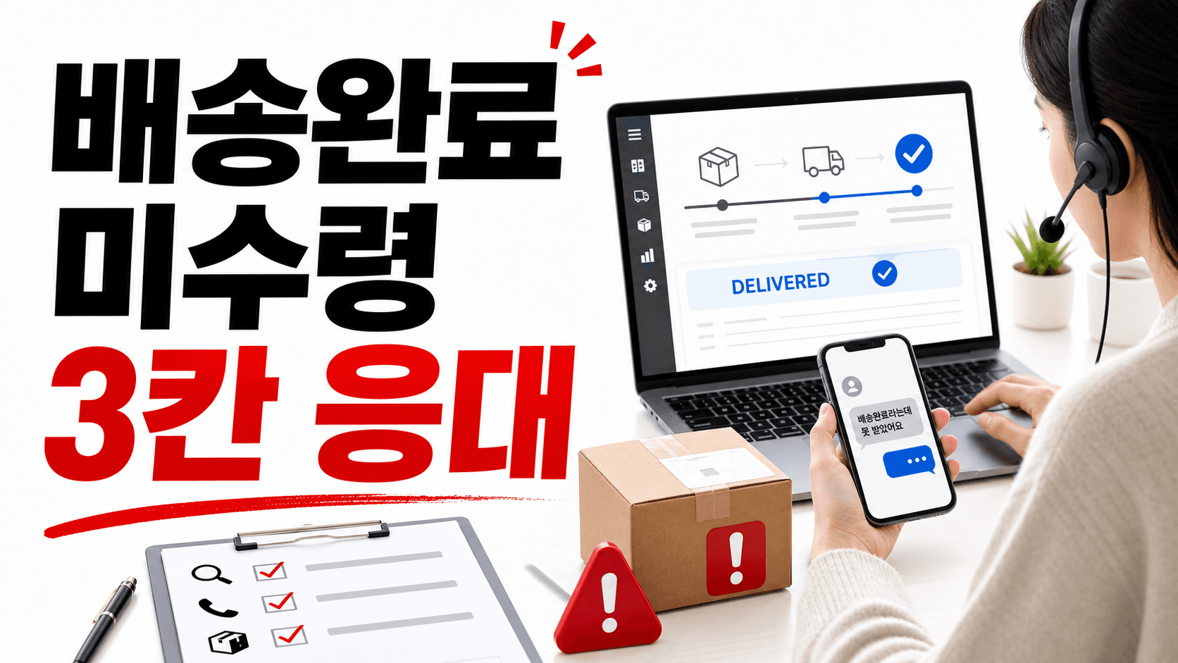 배송완료인데 못 받았다는 고객, 재발송비 막는 3칸 응대표