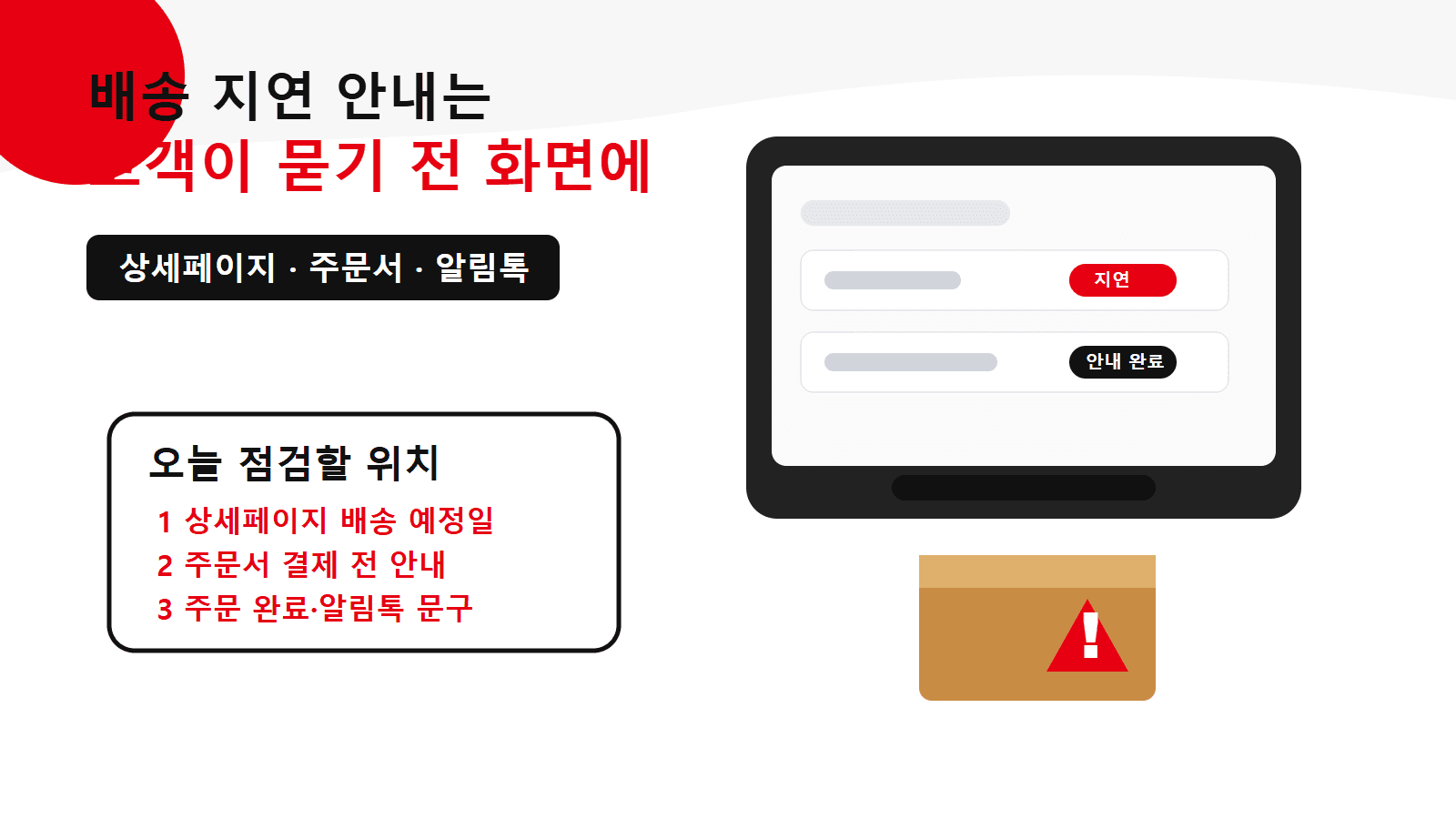 고객이 묻기 전 보여줘야 할 배송 지연 안내 위치