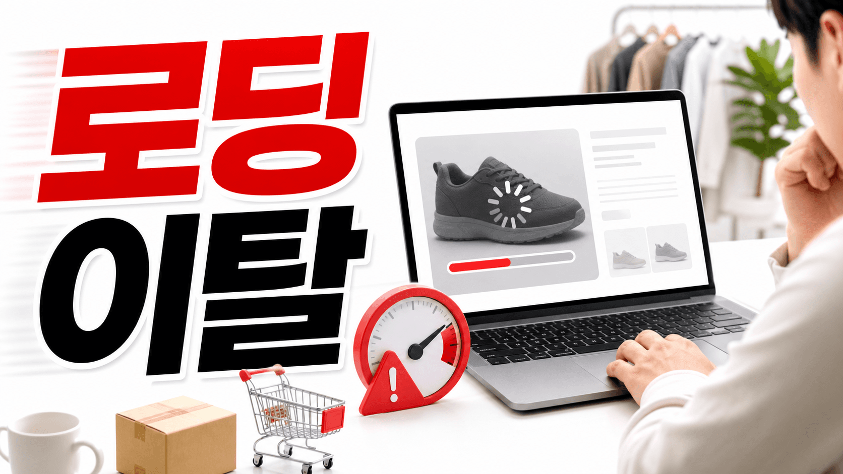 상세페이지 이미지가 늦게 뜰 때, 이탈 전 막는 10분 압축 체크리스트