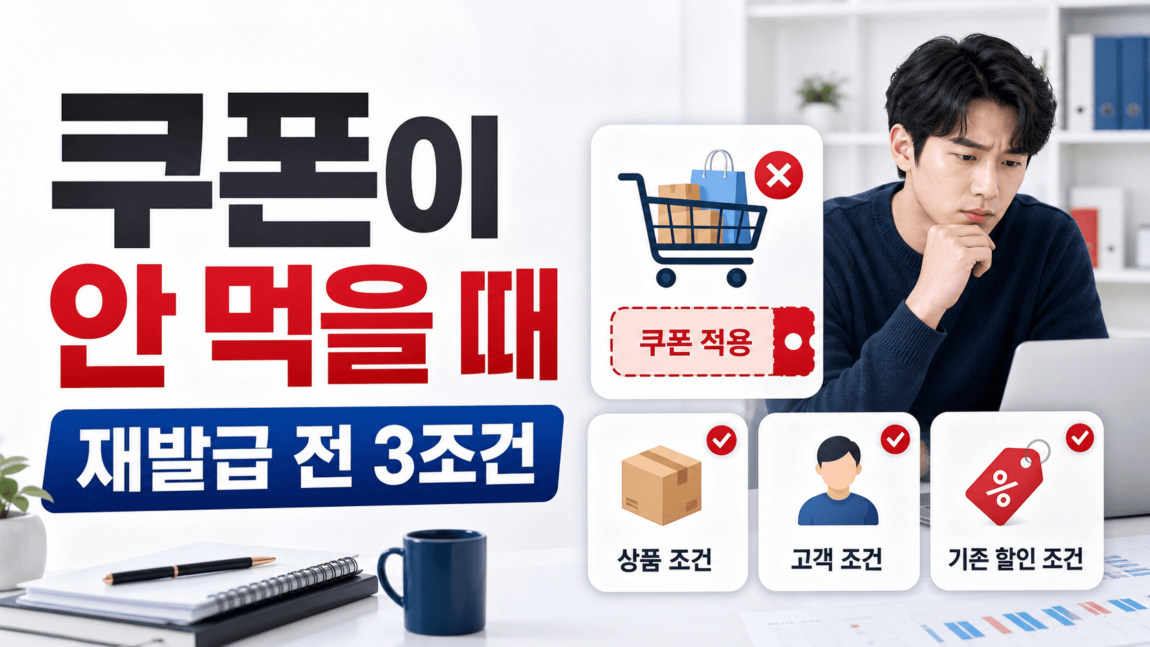 쿠폰 적용 문의가 들어왔을 때, 상품·고객·기존 할인을 한 번에 대조하는 법 대표 이미지