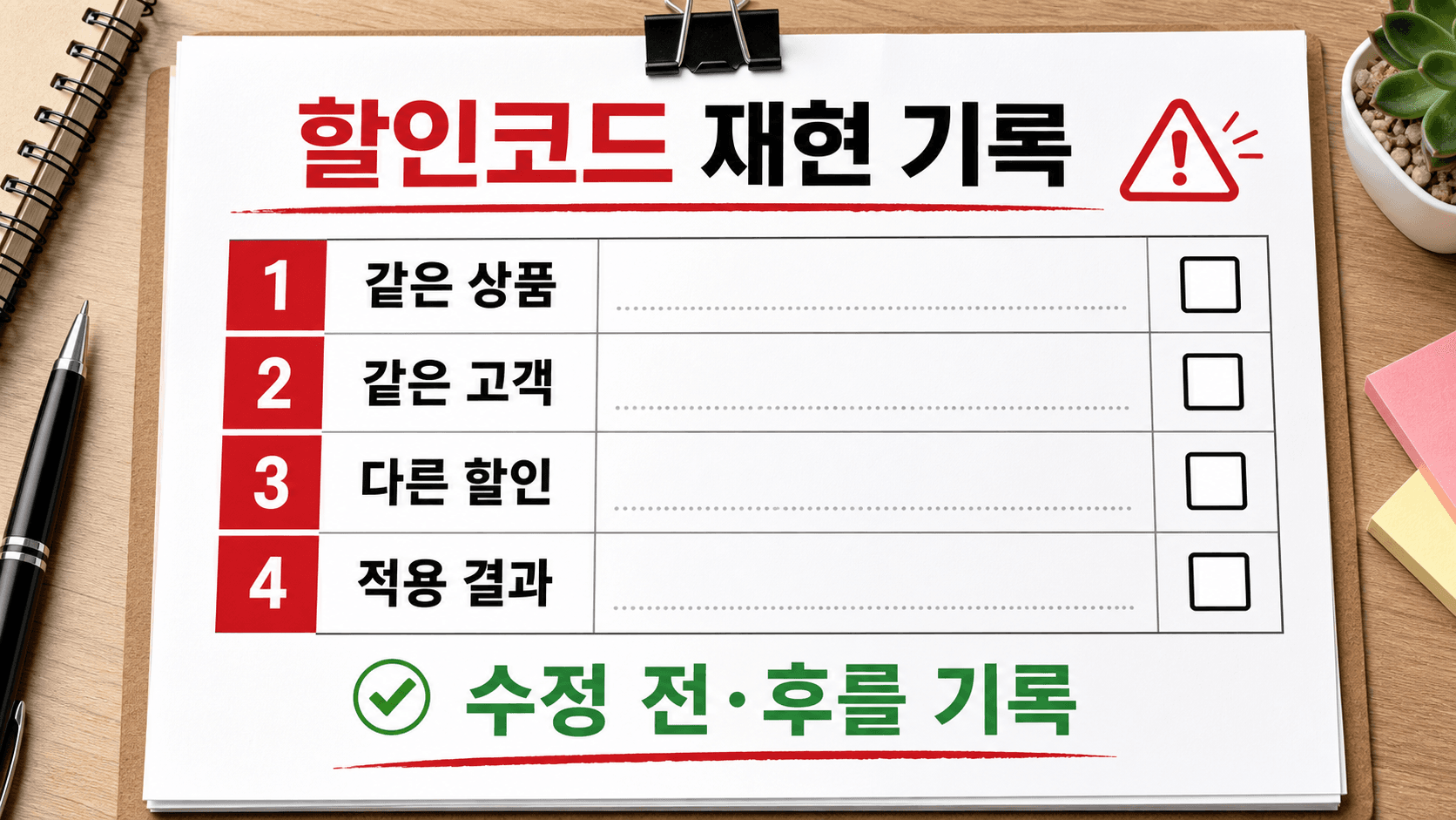 할인코드 재현 조건을 기록하는 체크리스트