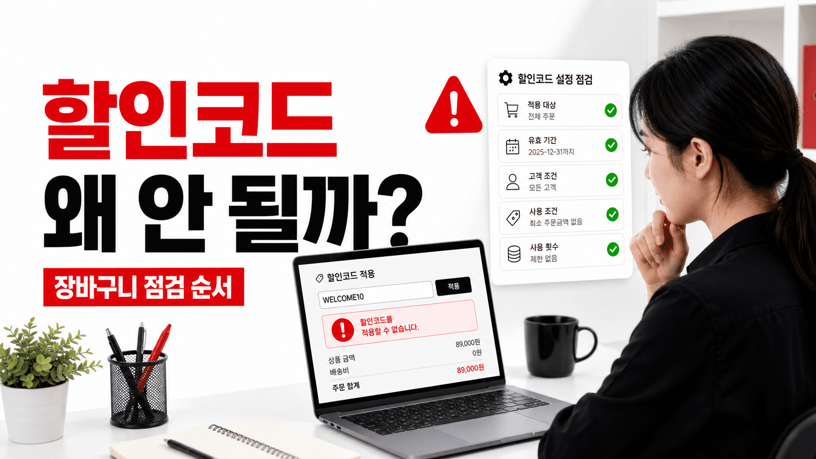 할인코드가 장바구니에서 적용되지 않을 때, 다시 만들기 전에 확인할 순서