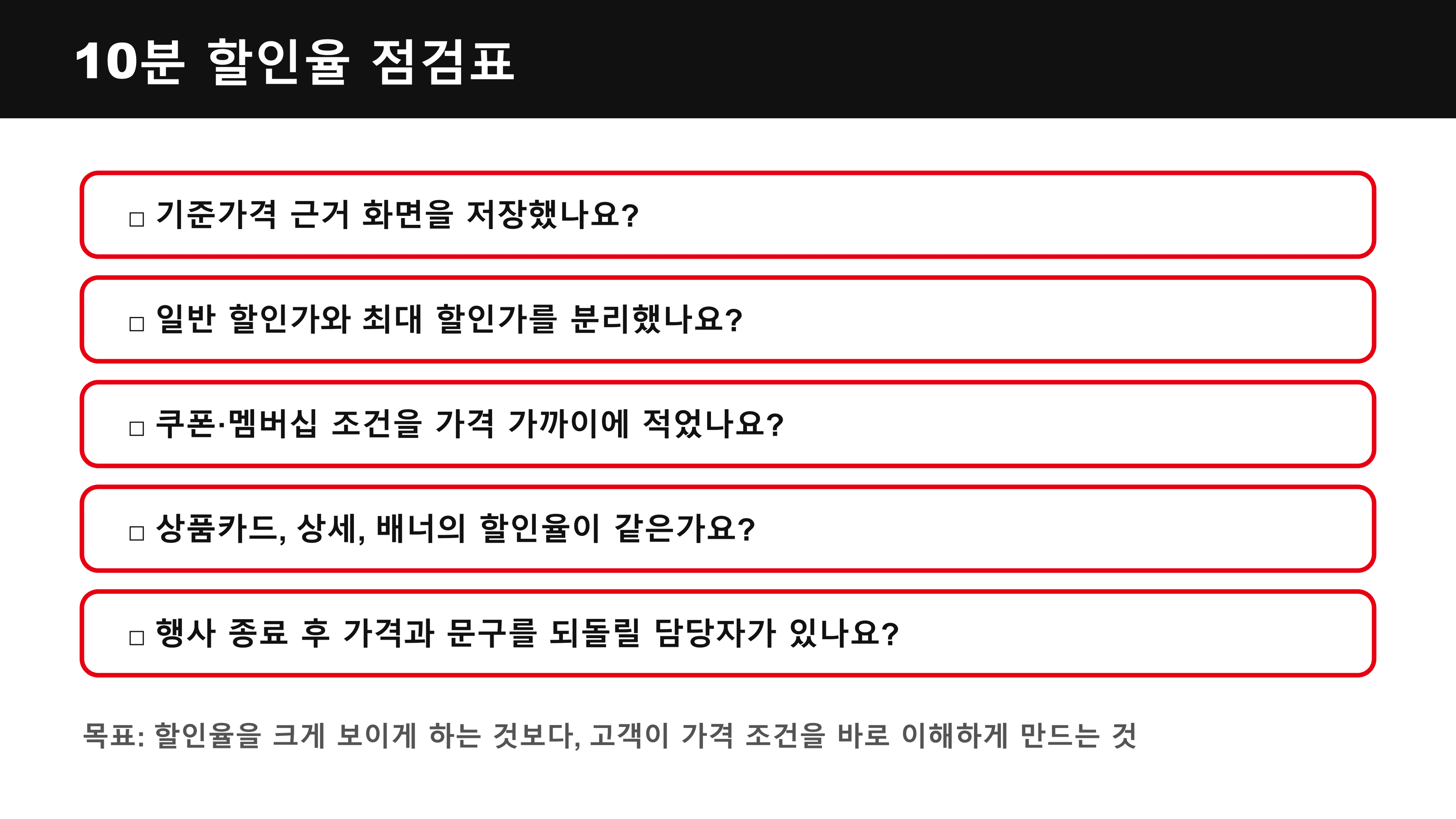 10분 할인율 점검표