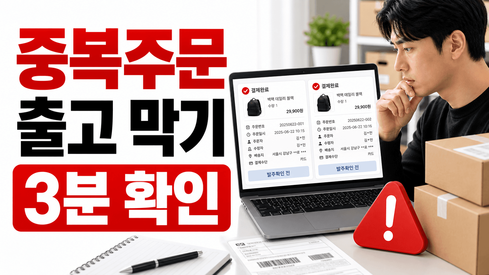결제완료 주문 두 건, 중복출고 막는 3분 확인 대표 이미지