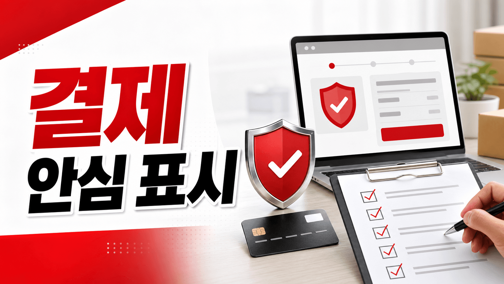 구매안전서비스 표시 누락, 결제 불안을 줄이는 10분 점검표 대표 이미지