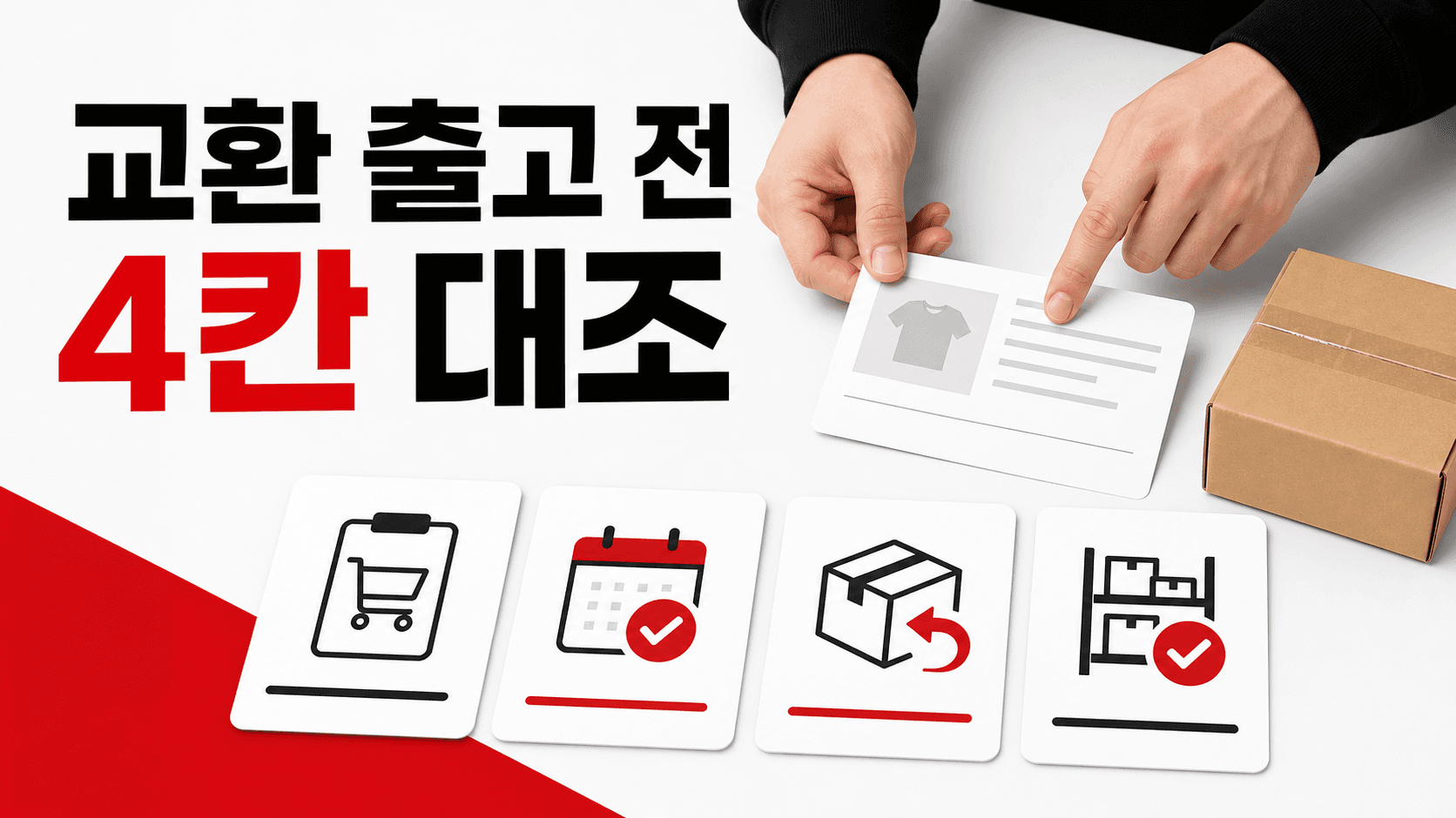 교환품 재고는 왜 출고 약속이 아닐까? 대표 이미지