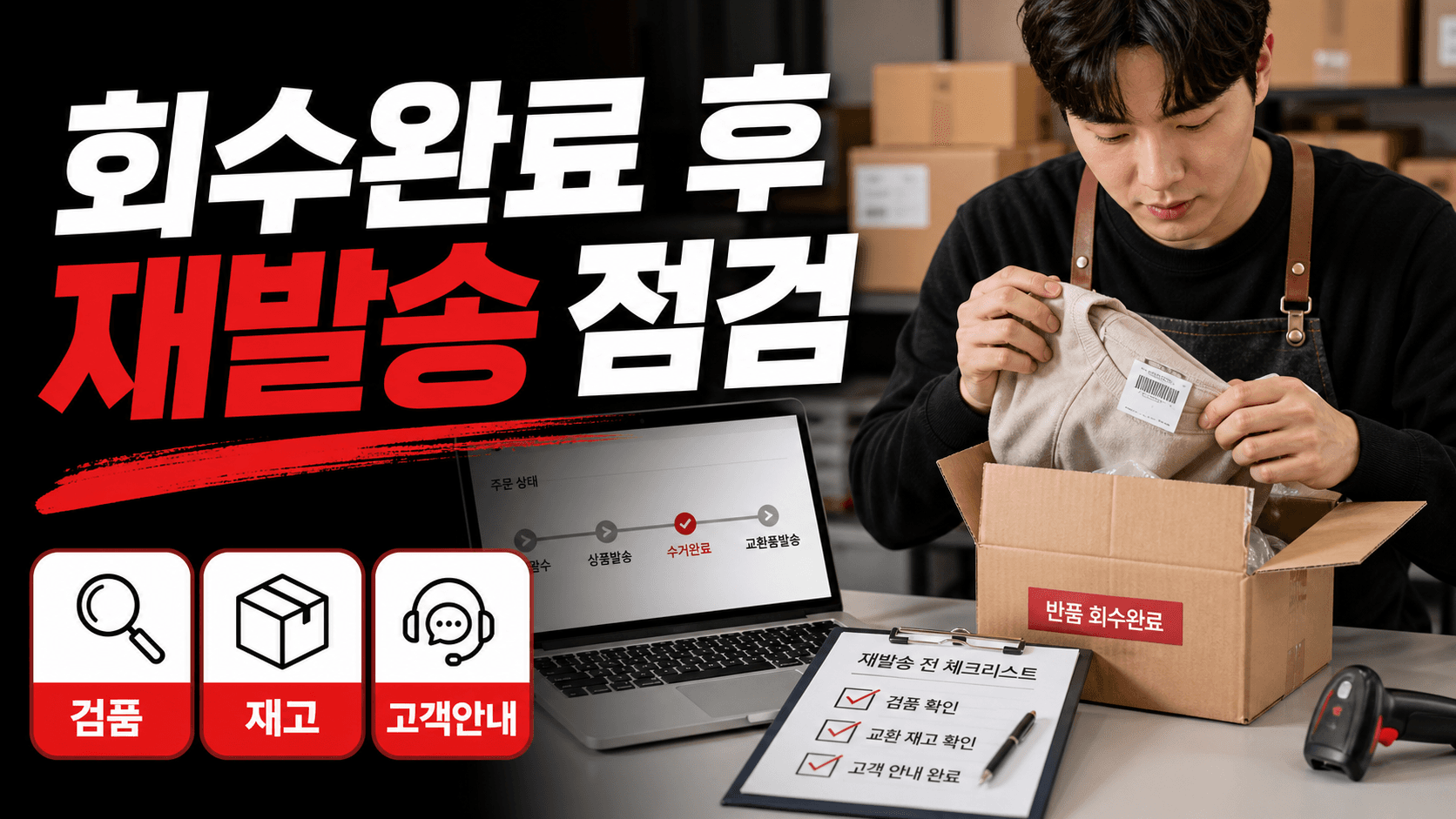 교환 회수완료 뒤 재발송, 송장보다 먼저 멈춰 볼 4가지