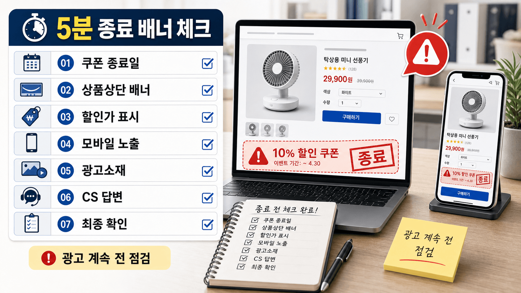 종료 배너 5분 체크리스트