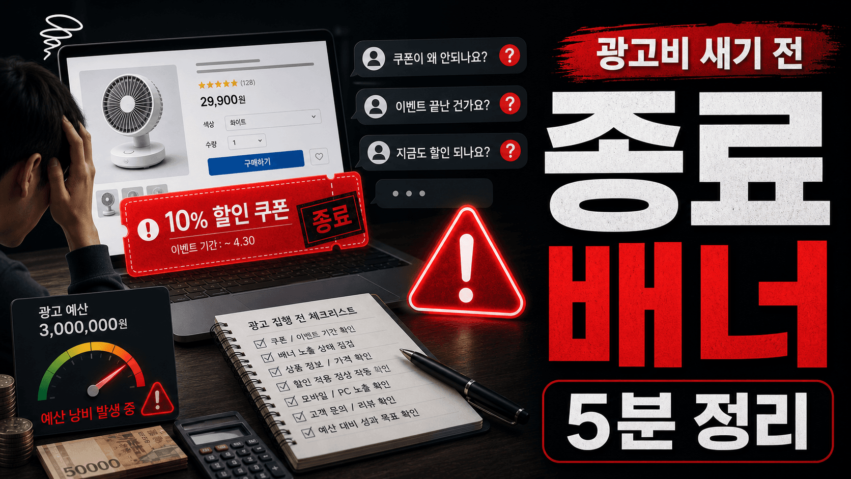 종료된 쿠폰 배너 남은 상품, 광고비 새기 전 5분 정리 대표 이미지
