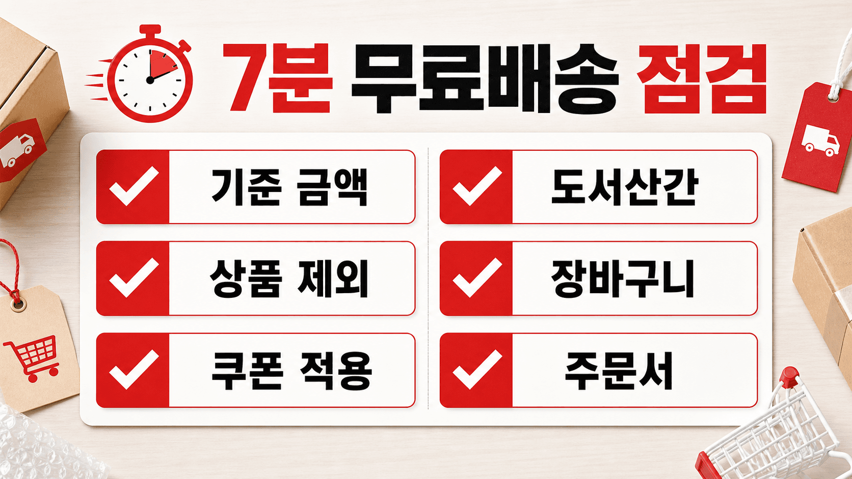 무료배송 조건은 7분 안에 여섯 곳만 먼저 봅니다