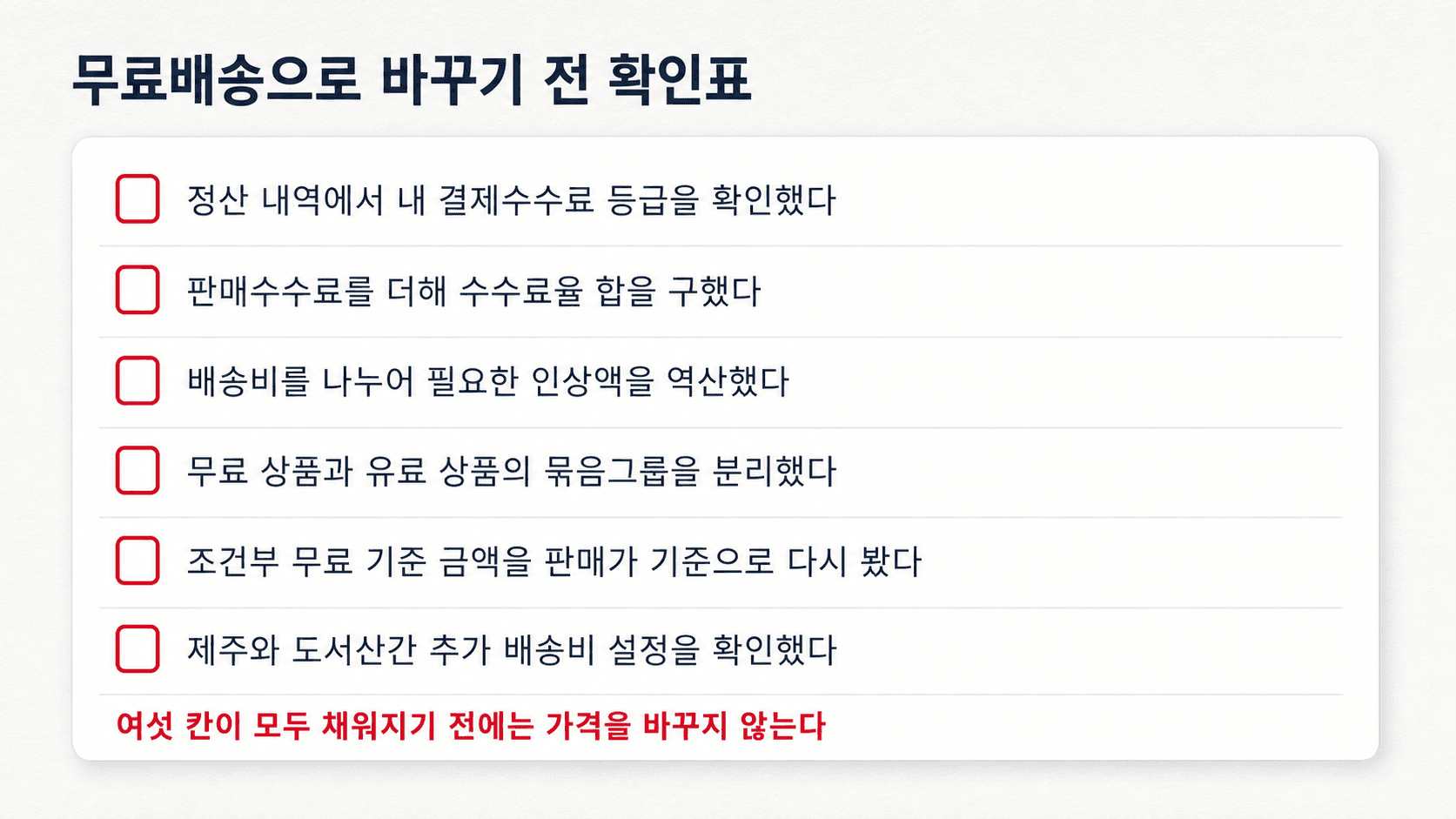 무료배송으로 바꾸기 전에 확인할 여섯 가지 항목 체크리스트