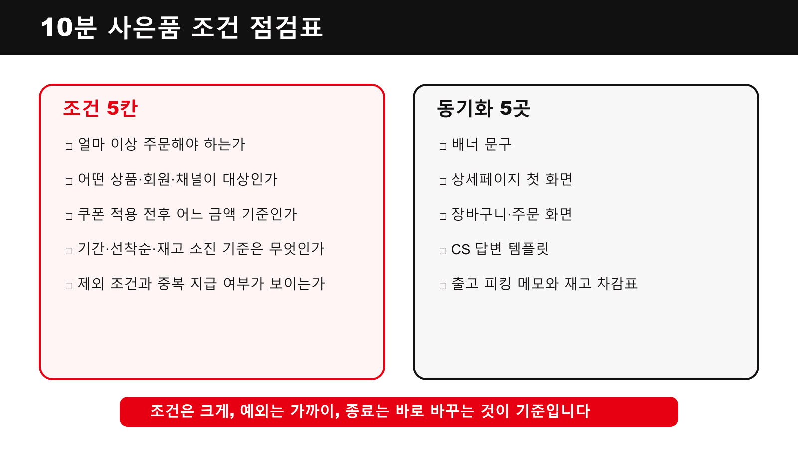 10분 사은품 조건 점검표
