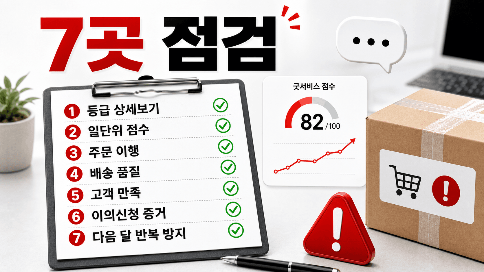 굿서비스 점수 하락 7곳 점검