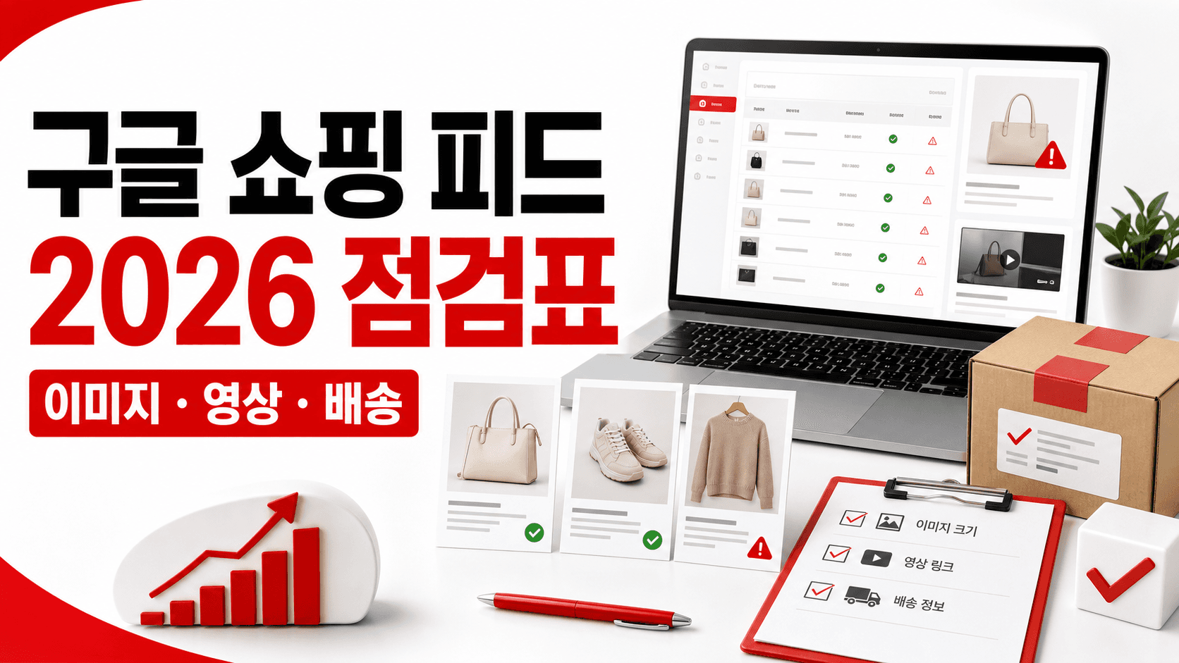 구글 쇼핑 피드 2026 변경, 판매자가 지금 고칠 데이터