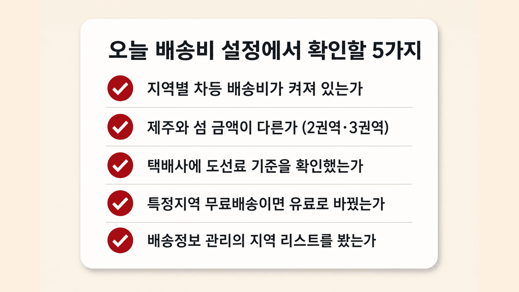 지역별 차등 배송비 설정에서 오늘 확인할 다섯 가지 항목 체크리스트