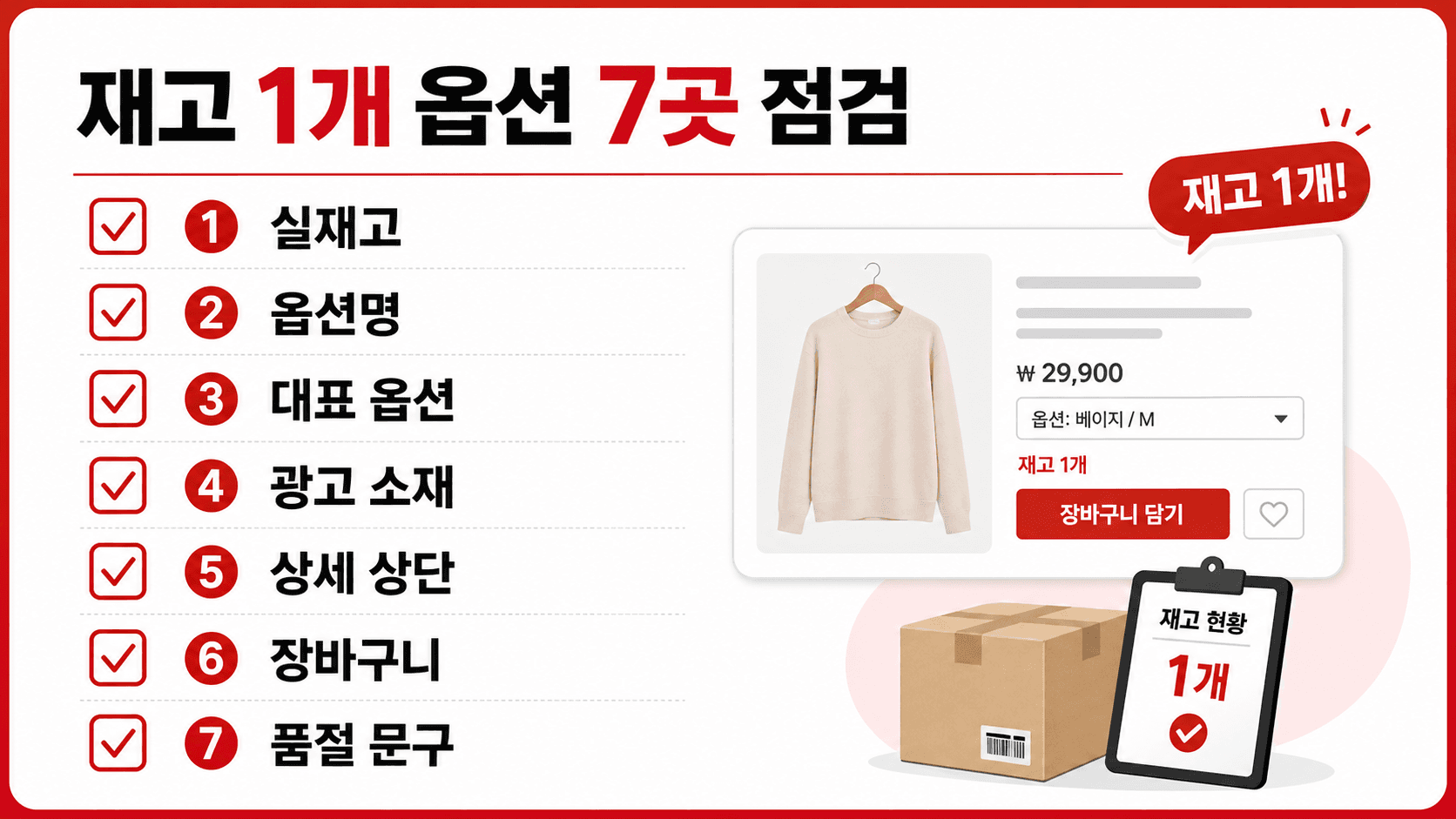 재고 1개 옵션 7곳 점검