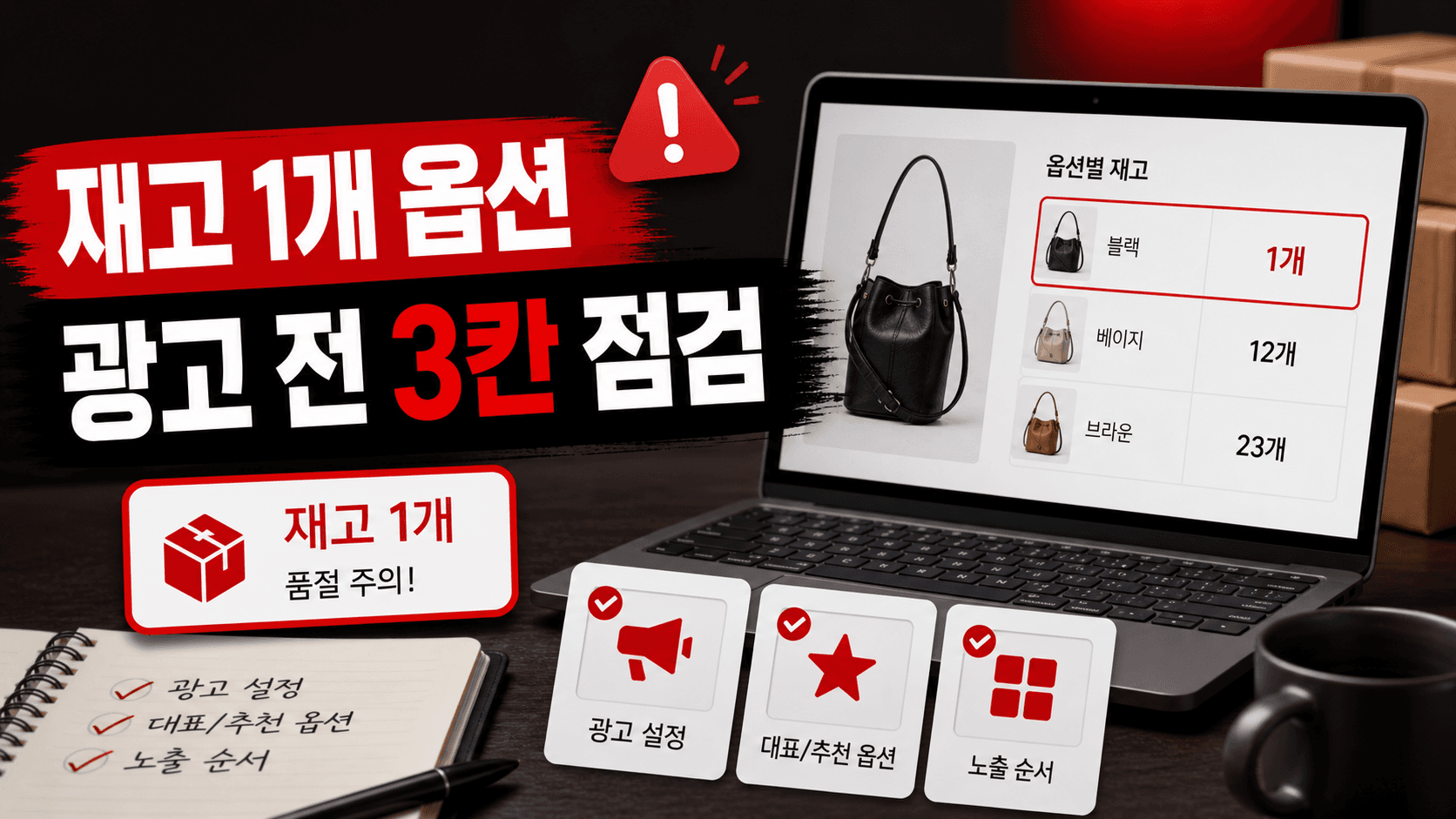 재고 1개 남은 옵션, 광고 전 3칸만 내려 과판매 막기 대표 이미지