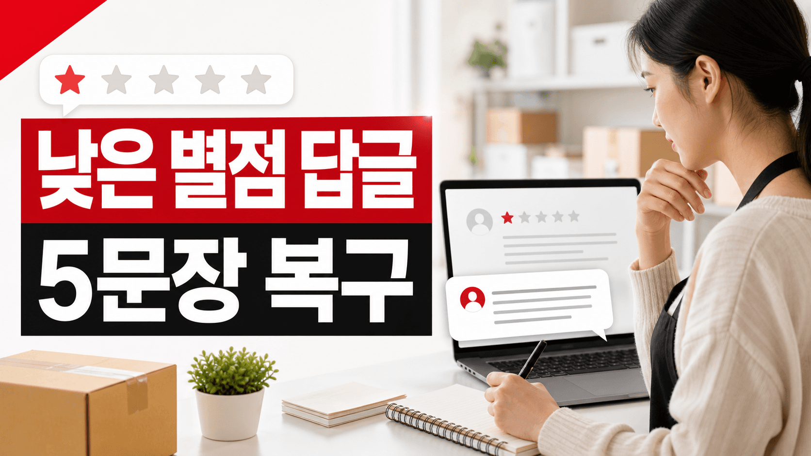 낮은 별점 리뷰가 보이는 상품, 구매 전 이탈 줄이는 5문장 답글법 대표 이미지