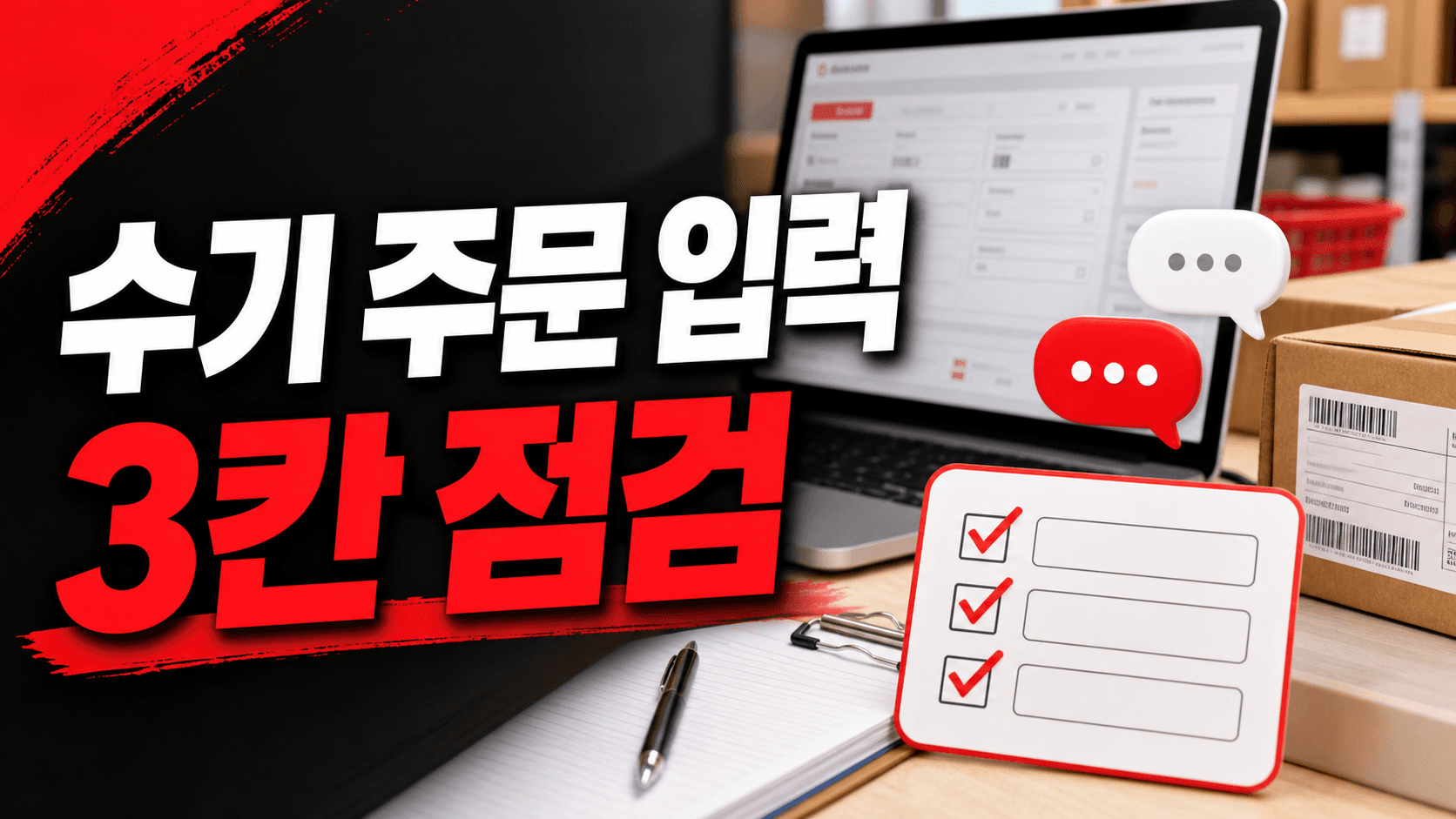 전화·카톡 수기 주문, 오배송 막는 입력 전 3칸 점검 대표 이미지
