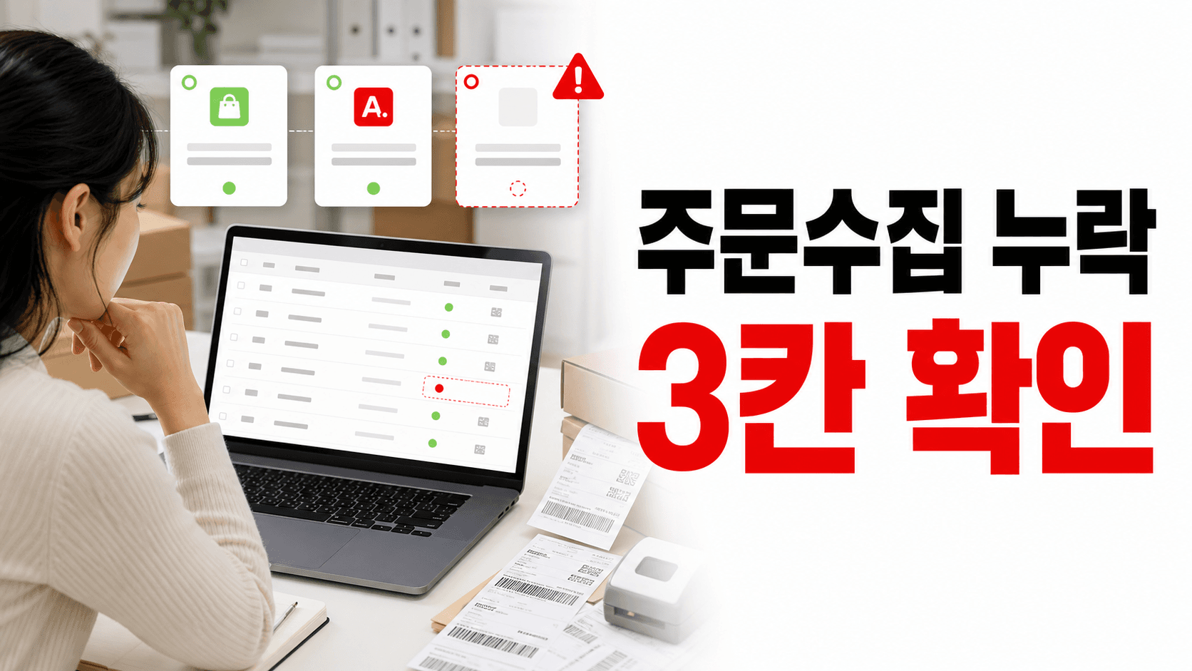 결제완료인데 목록에 없는 마켓 주문, 3곳 대조 후 출고하세요 대표 이미지