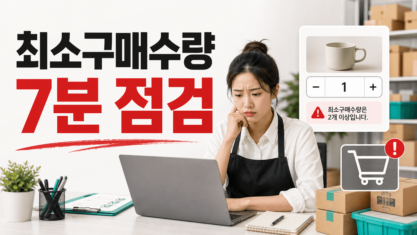 최소구매수량 걸린 상품, 장바구니 이탈 줄이는 7분 점검 대표 이미지