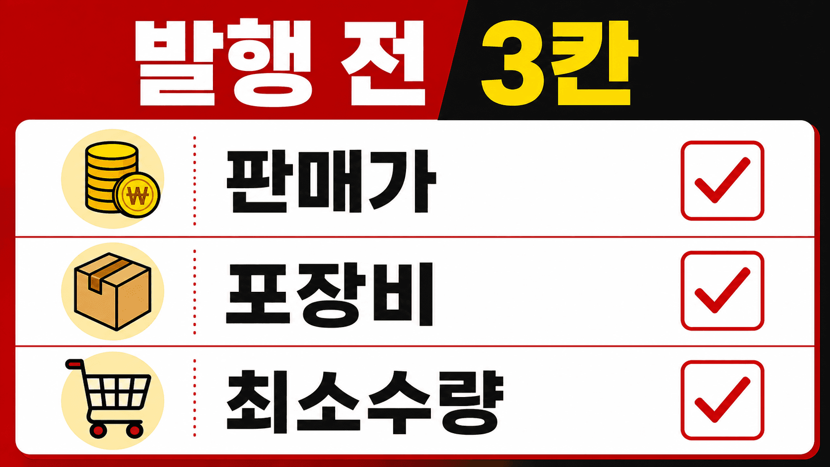 발행 전 3칸 체크리스트