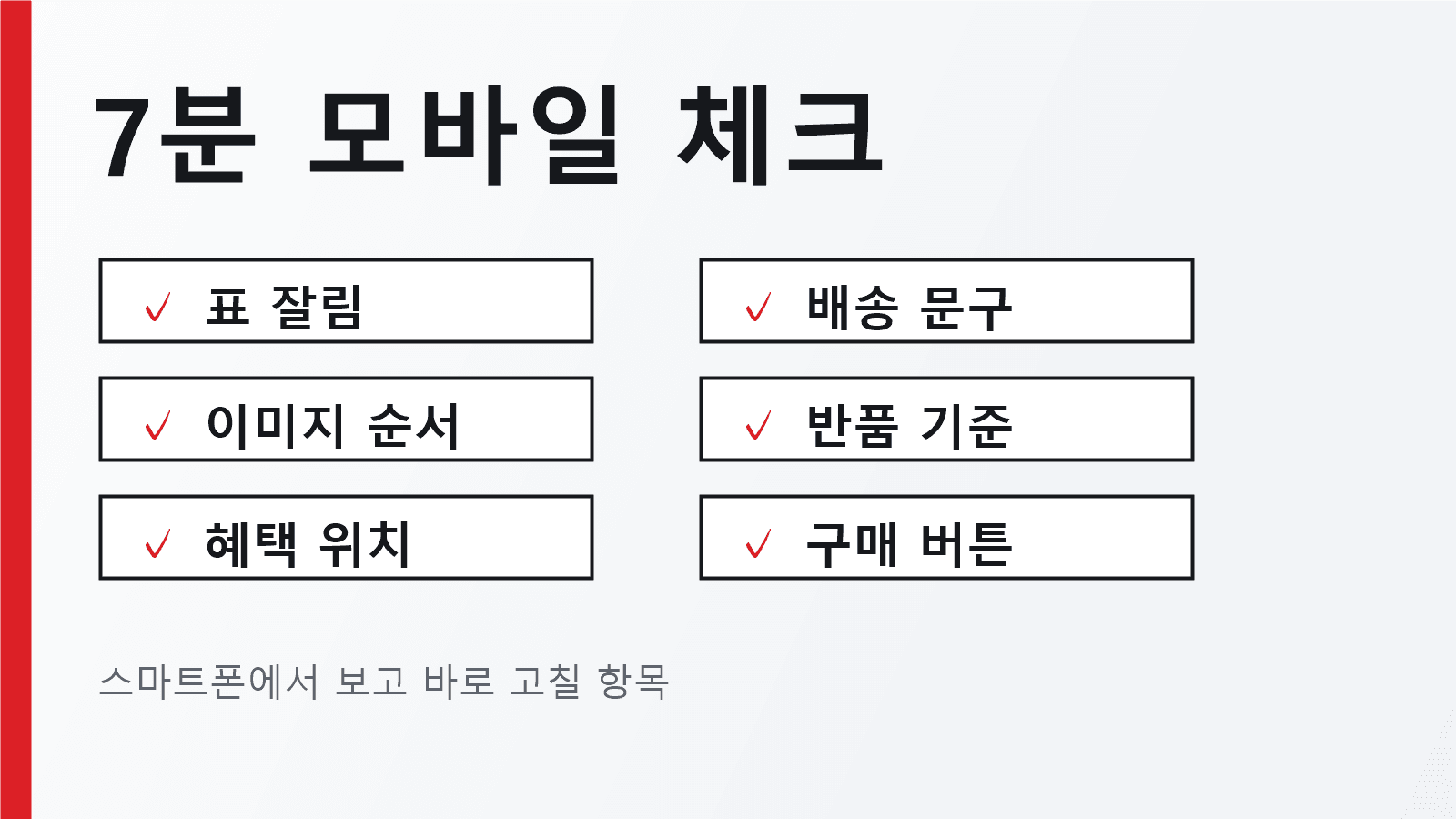 7분 모바일 체크